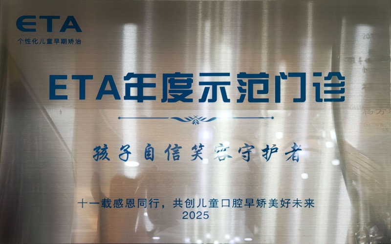 ETA年度示范门诊