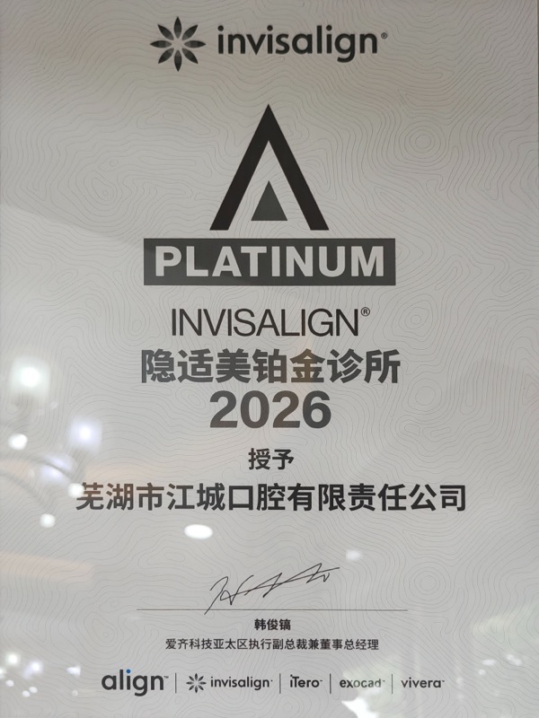 隐适美铂金诊所2026